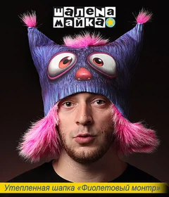 шапка фиолетовый монстр